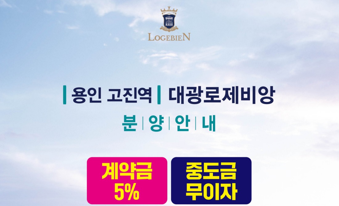 고진역 대광로제비앙 알림광장