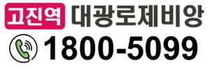 고진역 대광로제비앙 단치배치
